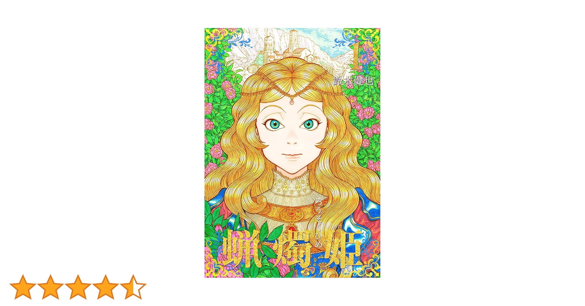 蝋燭姫(1) | 鈴木健也 | マンガ | Kindleストア | Amazon